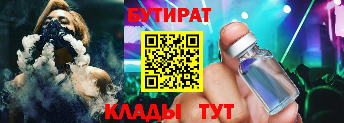 Бутират  Бутират 1.4BDO  Вход с VPN  Тында 
