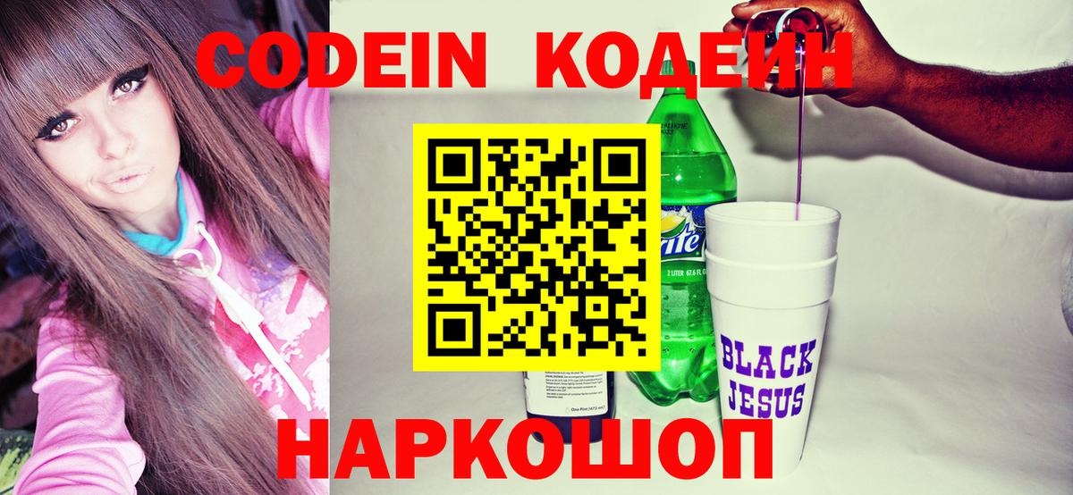 Кодеин напиток Lean (лин)  Вход с VPN  Тында 