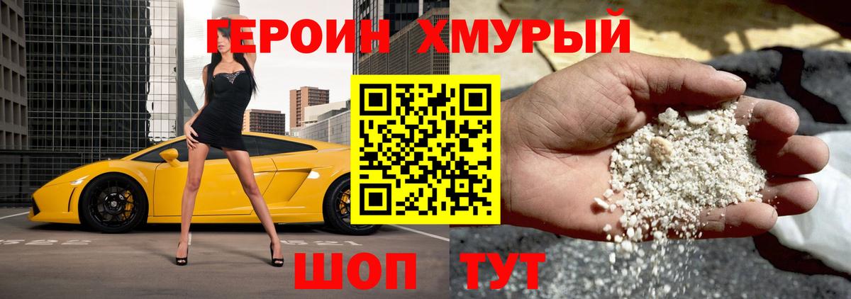 ГЕРОИН хмурый Тында